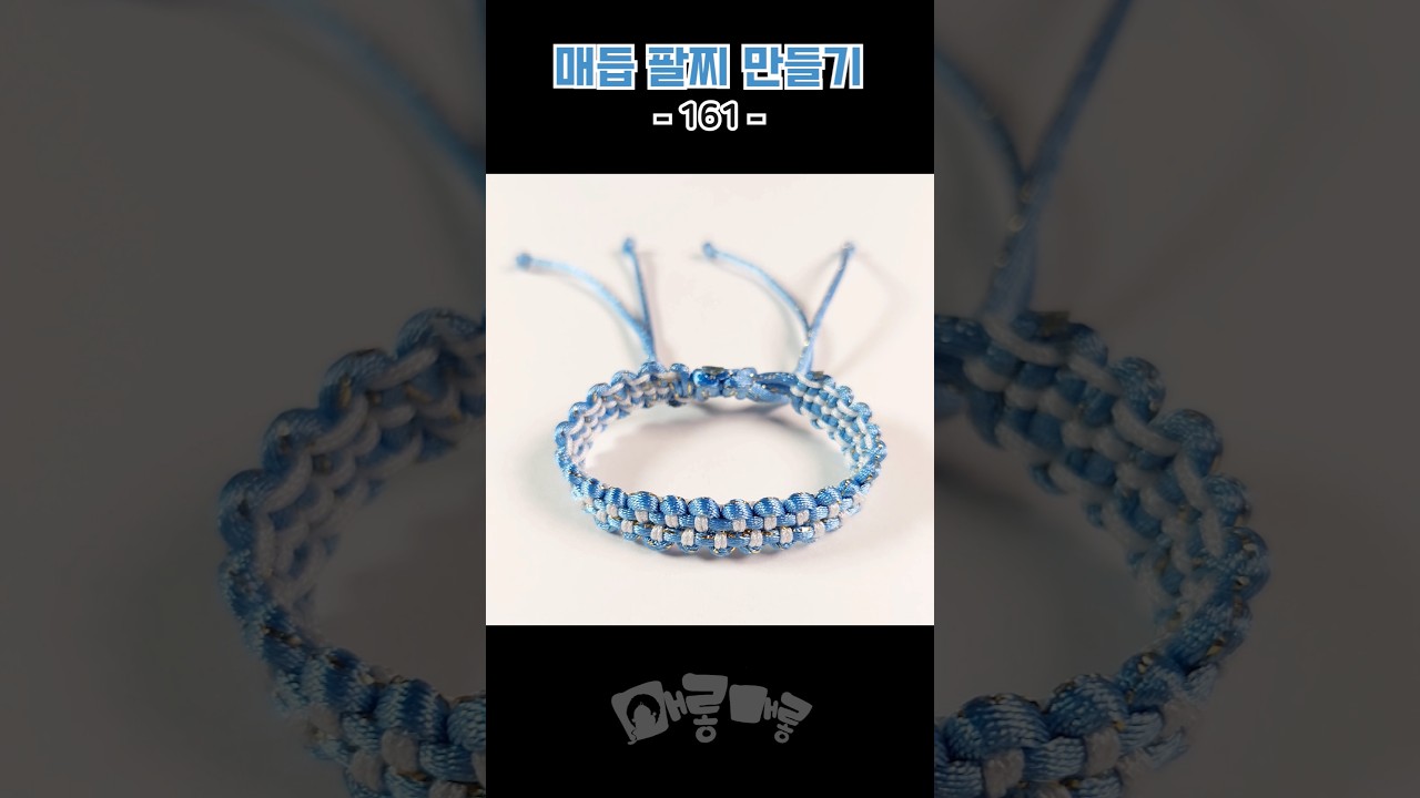 추석 차례 준비 틈틈이 새벽에 완성한 팔찌입니다. 좋아하는 하늘색과 흰색 실을 사용해 중앙에 체크 무늬를 넣어봤어요. 은은하면서도 깔끔한 색 조합이 마음에 쏙 드네요!