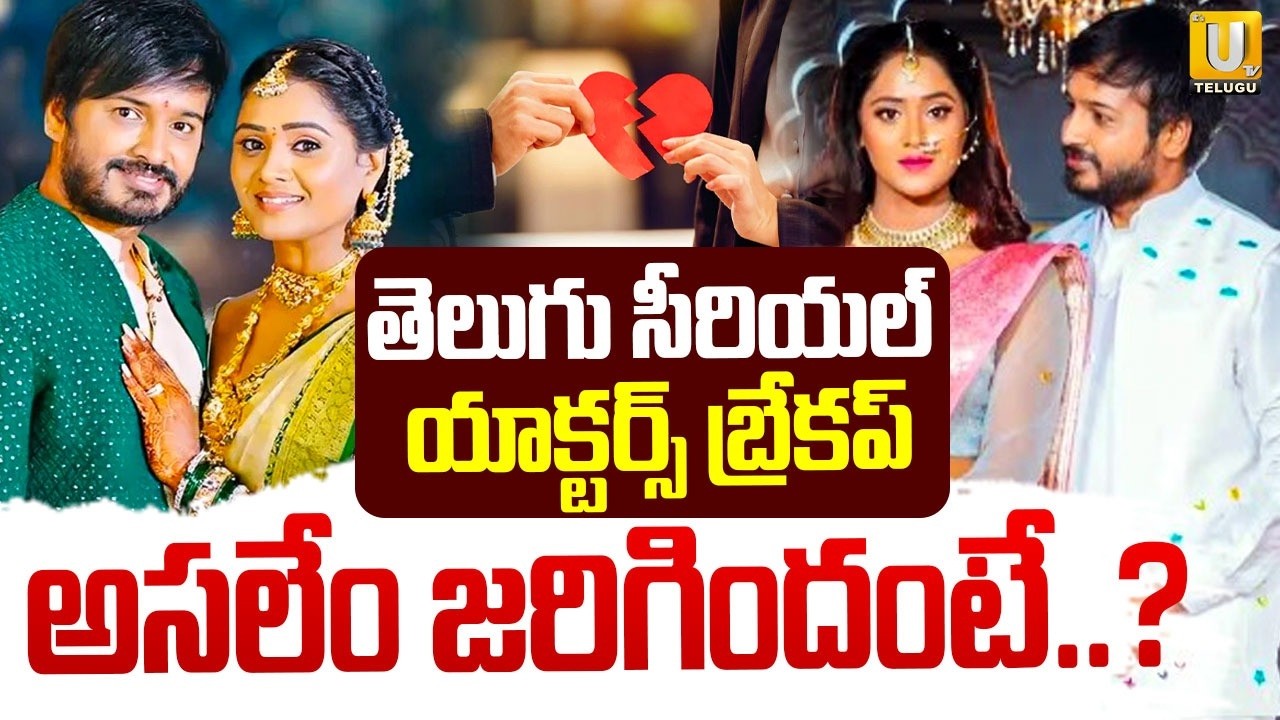 Serial Actress Keerthi Bhat announces Breakup with Vijay Karthik | డబ్బుల్లేవని బ్రేకప్  | Its UTV