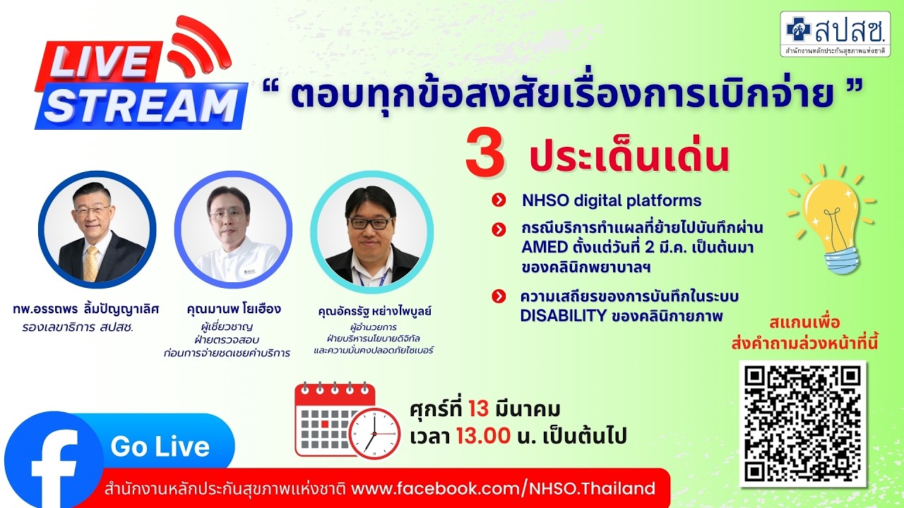 สปสช  ตอบทุกข้อสงสัยการเบิกจ่าย ครั้งที่ 92