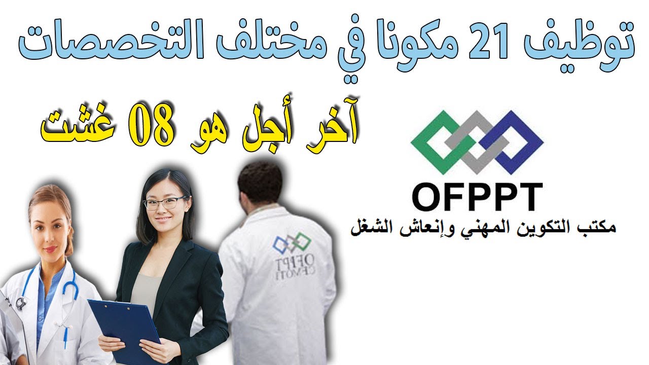 مباريات توظيف 21 مكونا في مختلف التخصصات مكتب التكوين المهني وإنعاش الشغل  OFPPT AGENT