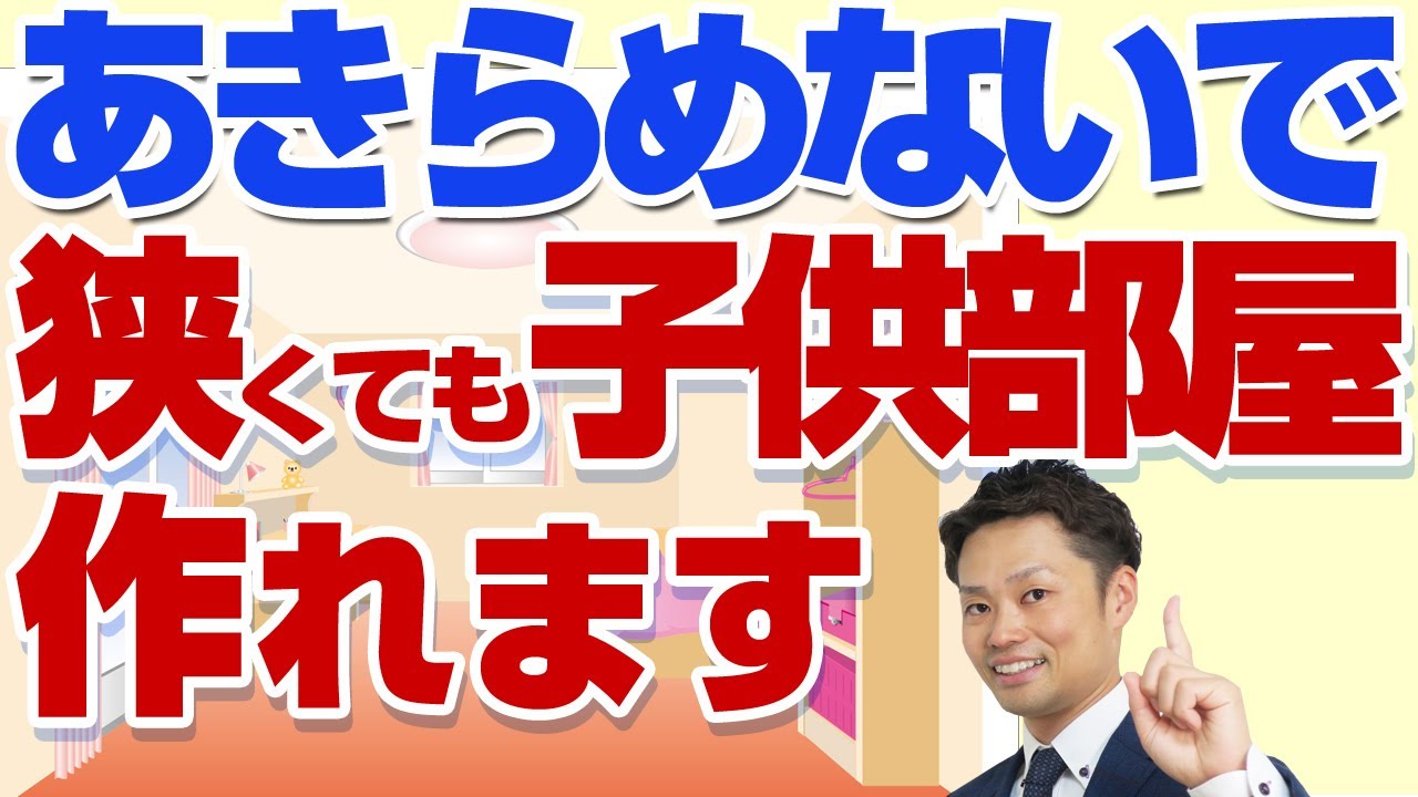 【子供部屋がない？】何歳から必要？狭くても子供が多くても作れます