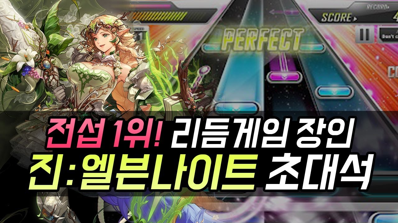 【던파】 전섭 1위! 리듬게임의 달인, '진:엘븐나이트' 초대석 (시로코/Win10)