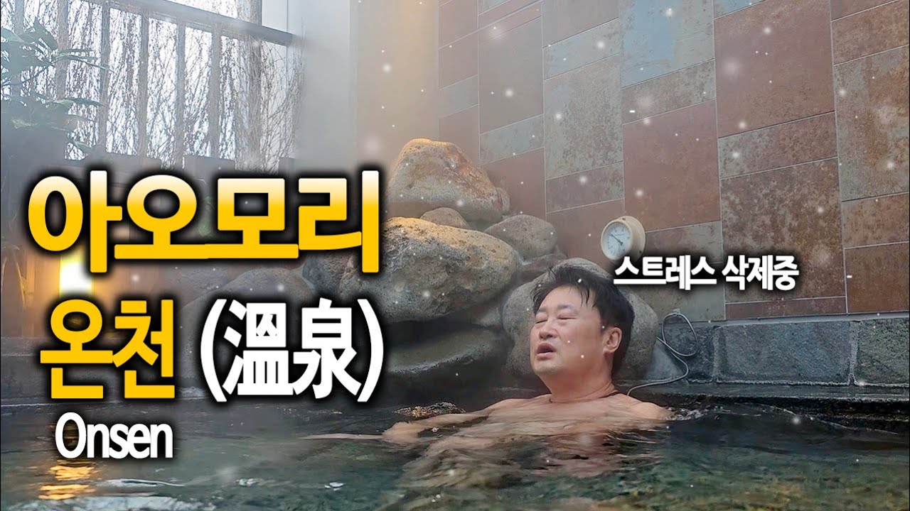 10만 원 가성비 온천 호텔, 해산물 무제한 먹방 도전! 일본 여행 (아오모리 1)