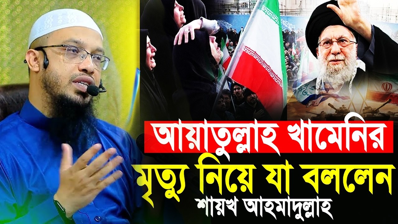 ই'রা'নের সর্বোচ্চ নেতা আয়াতুল্লাহ খামেনিকে নিয়ে যা বললেন   Khamenei Ahmadullah waz