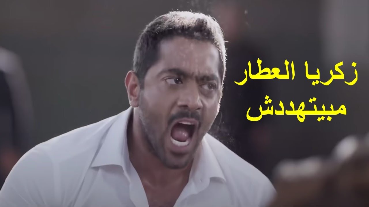 زكريا العطار راح جاب أخته المخطوفة  الحارة دي هتدفع تمن اللي يحيى عمله