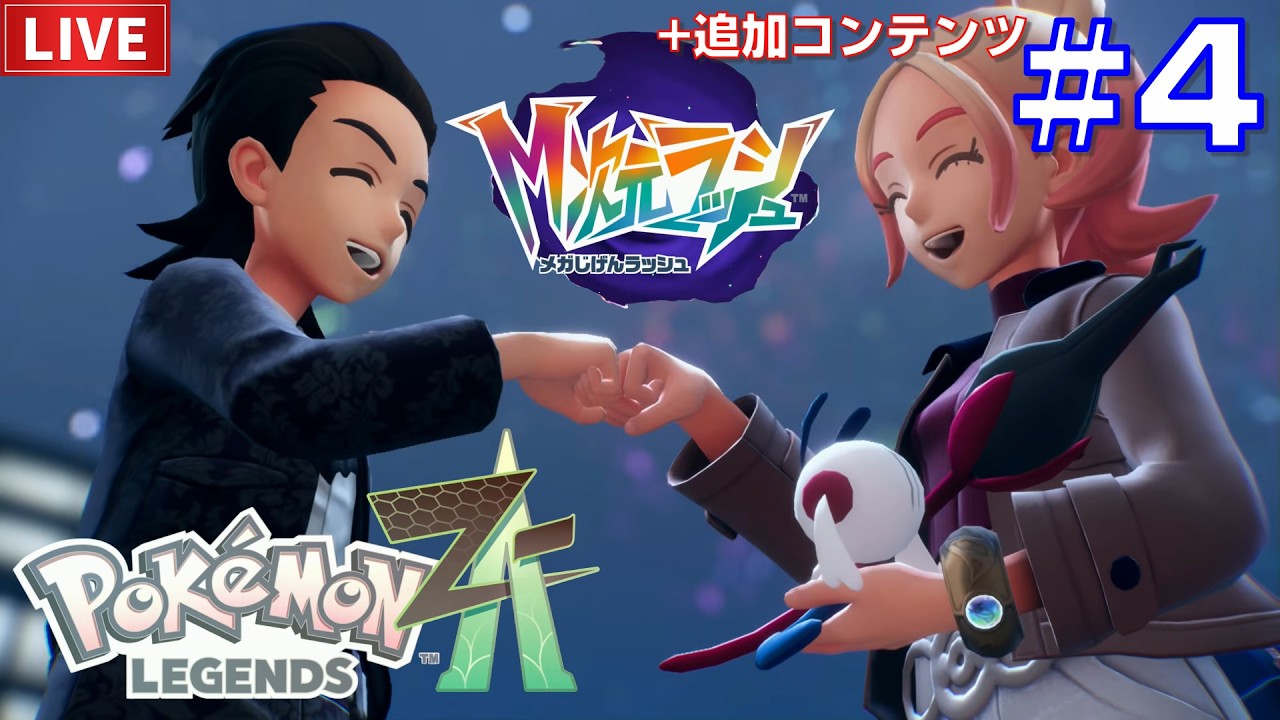 PoKeMoN LEGENDS Z-A +追加コンテンツ#4【まったりゲーム実況・初見プレイ】