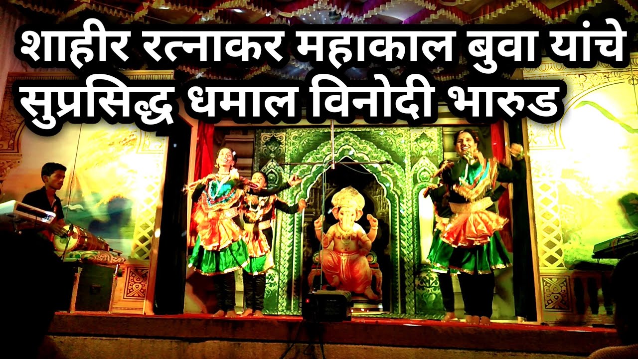 शाहीर रत्नाकर महाकाल बुवा यांचे धमाल विनोदी भारुड २०२३| विनोदी किस्से स्त्रीपात्रणे नटलेला कार्यक्रम