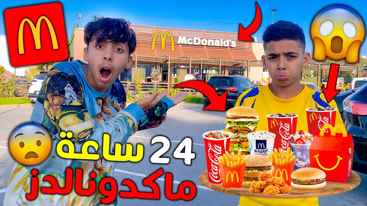 تحدي أحدد أكل اخي بس من ماكدونالدز لمدة 24 ساعة 🍔🍟 شوفوا شنو طرا لينا فاخير 💔😭