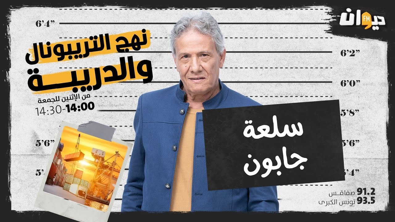 الحلقة 83 من نهج التريبونال و الدريبة (مع محمد السياري) | سلعة جابون