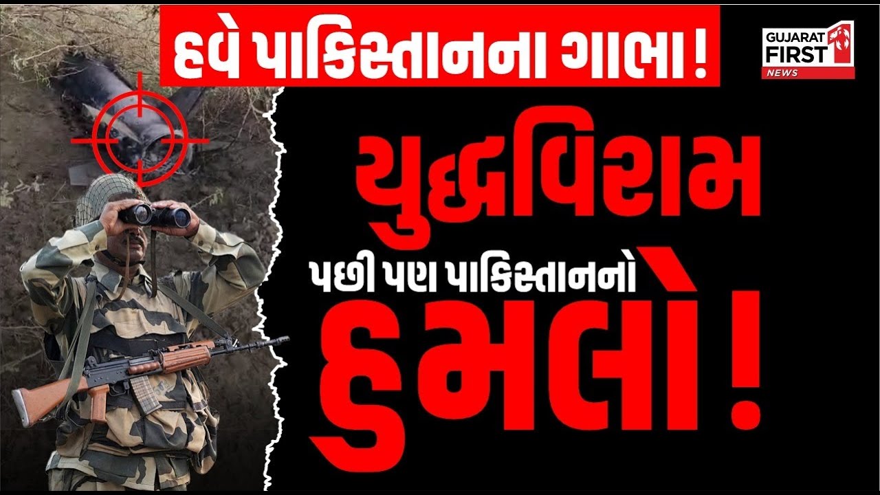Gujarat First LIVE : Bharat-Pakistan સિઝફાયર | Gujarati News