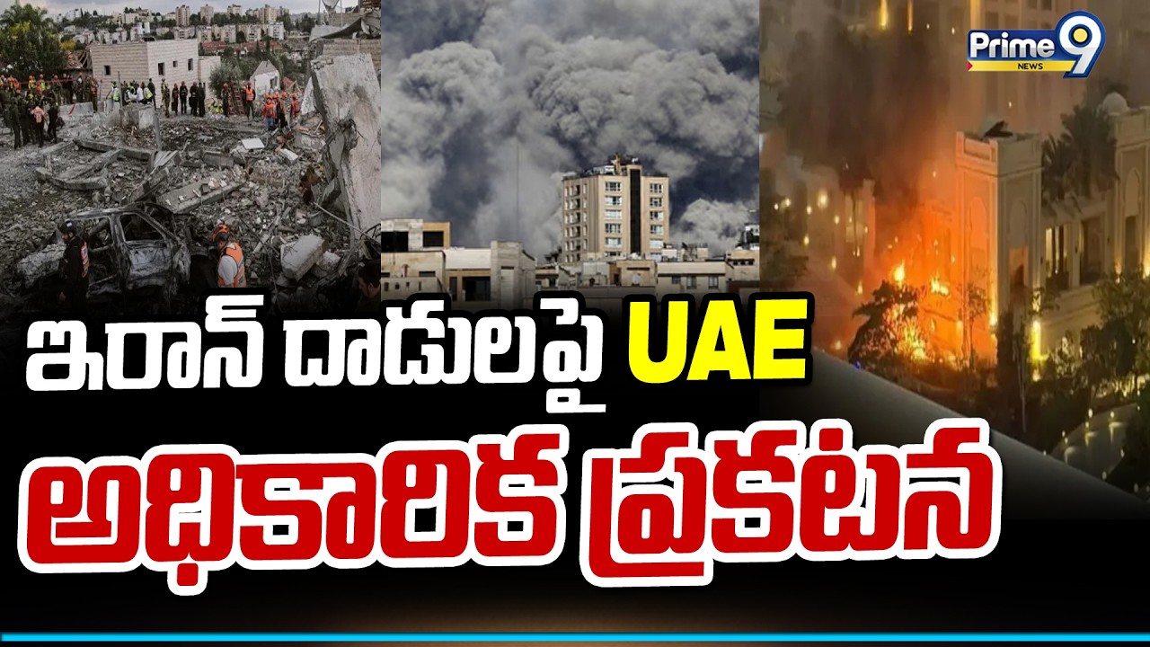 ఇరాన్ దాడులపై UAE అధికారిక ప్రకటన | israel VS iran War | Prime9 News