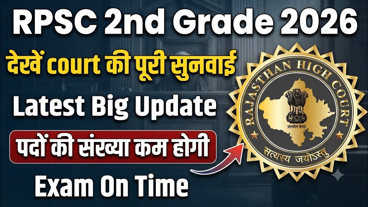 RPSC 2nd Grade: Court का बड़ा फैसला, क्या कम होंगे पद? | 2nd Grade Latest Update & Exam Date 2026