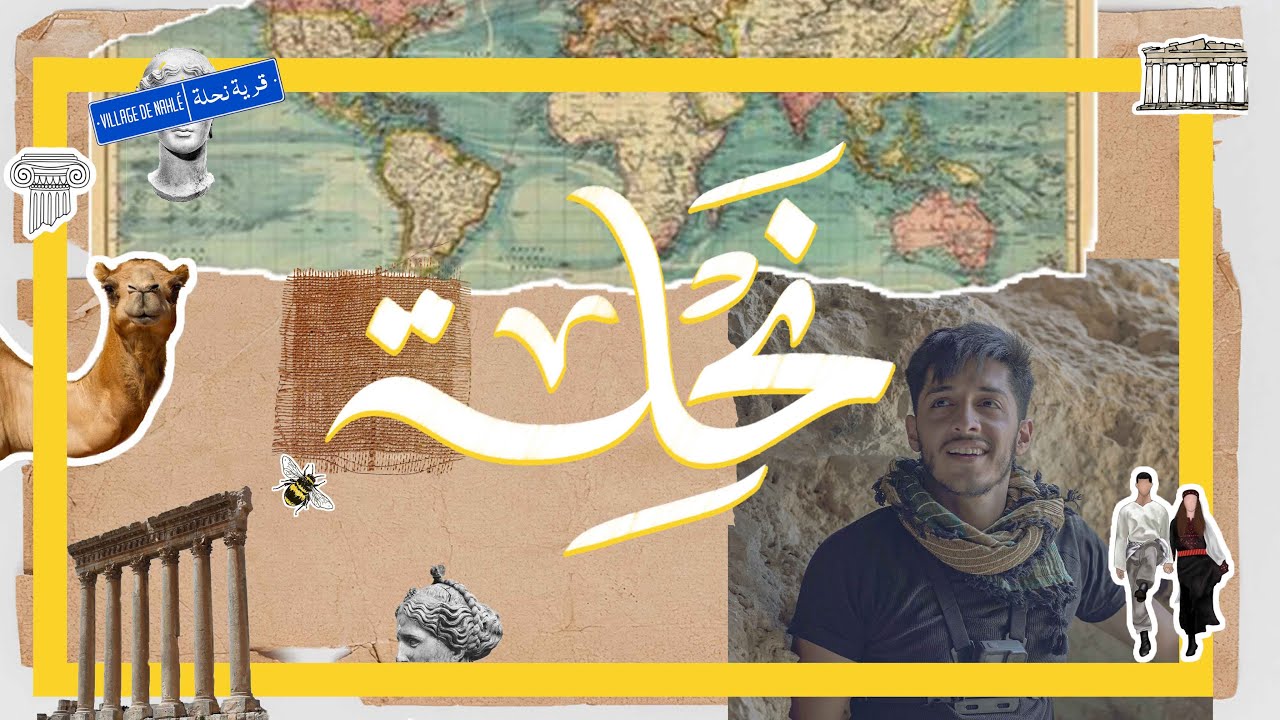 اثارات قرية نحلة - بعلبك