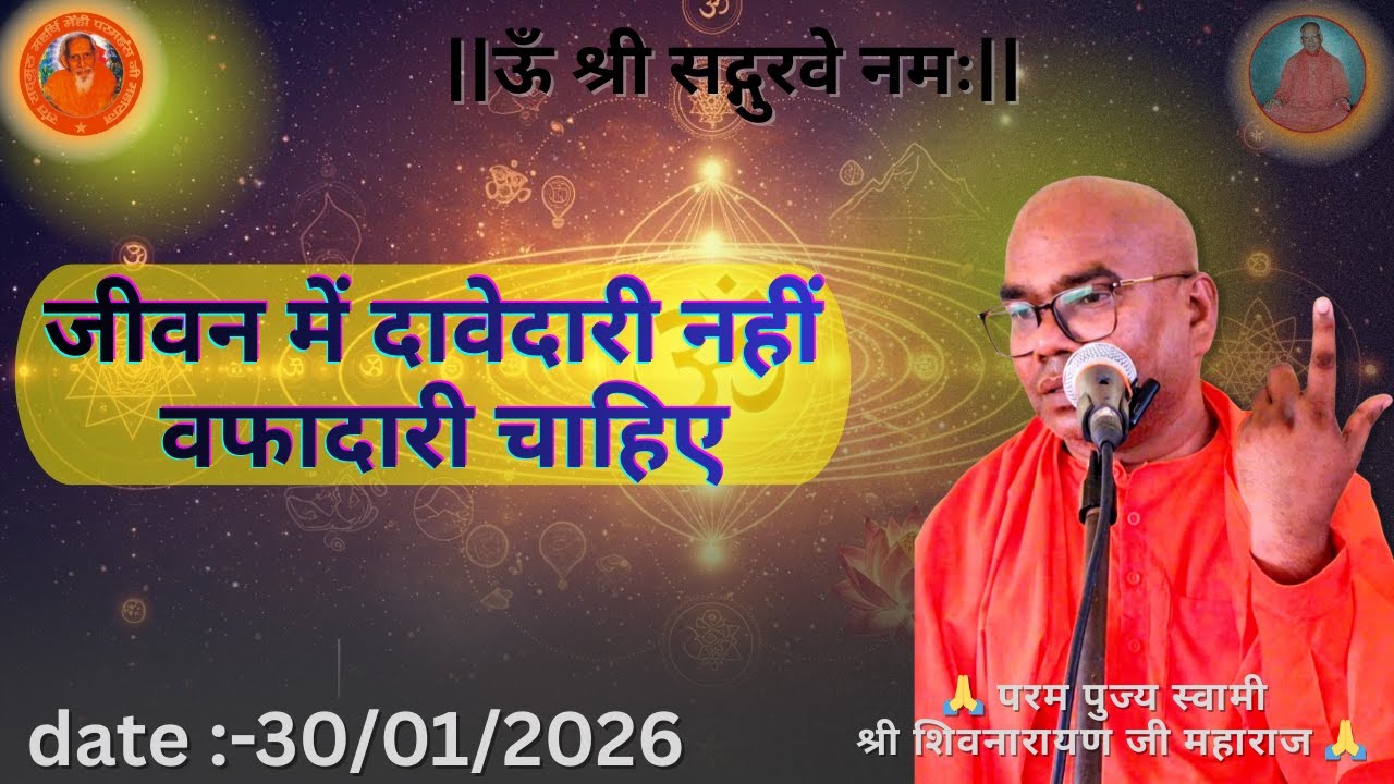 जीवन में दावेदारी नहीं वफादारी चाहिए || परम पुज्य स्वामी शिवनारायण जी महाराज 💐🙏🌹