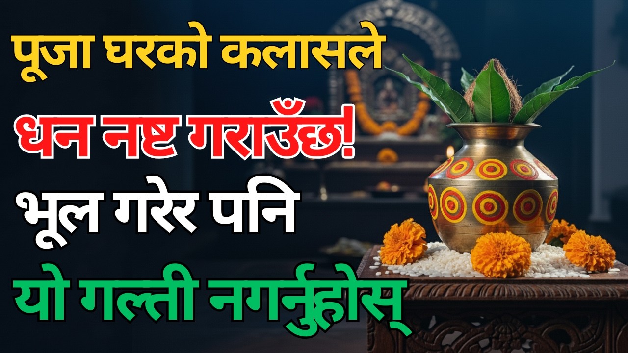 पूजा घरमा राखिएको लोटाले पैसा खरानी बनाइदिन सक्छ,नत्र माता लक्ष्मी घरबाट टाढा जानुहुन्छ।