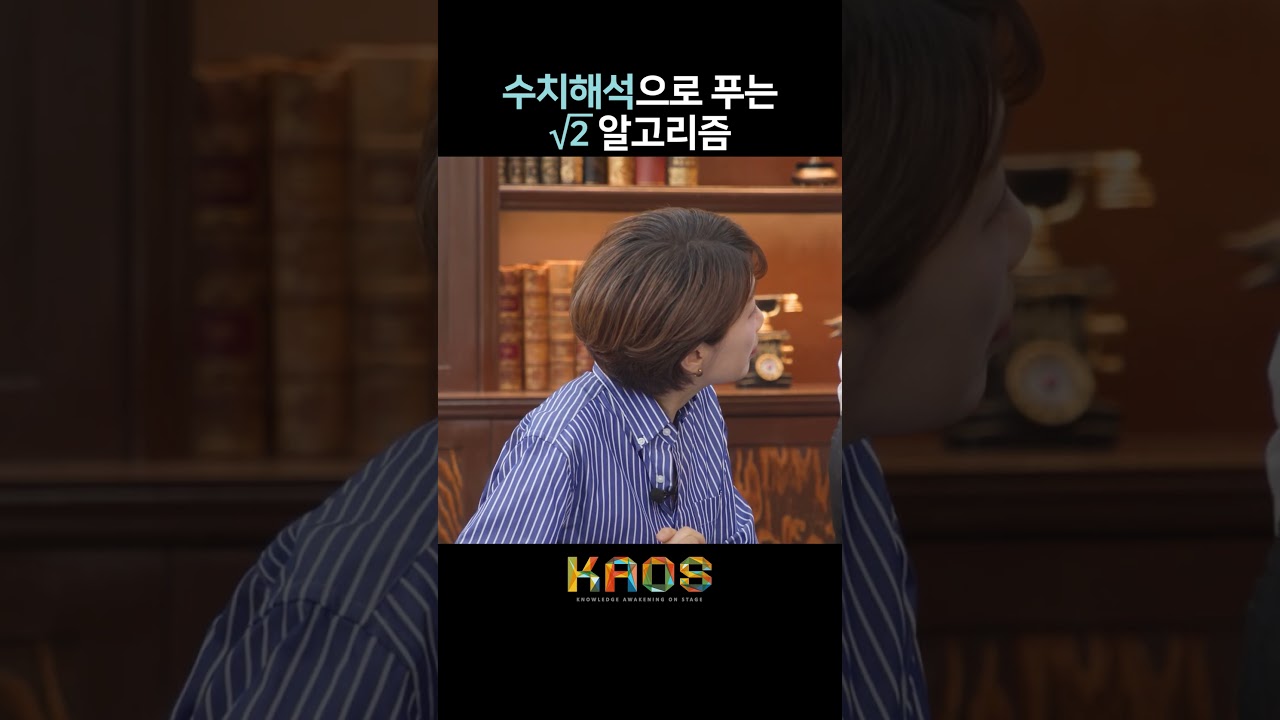 [세.나.수] 수치해석으로 푸는 &radic;2 알고리즘 #shorts