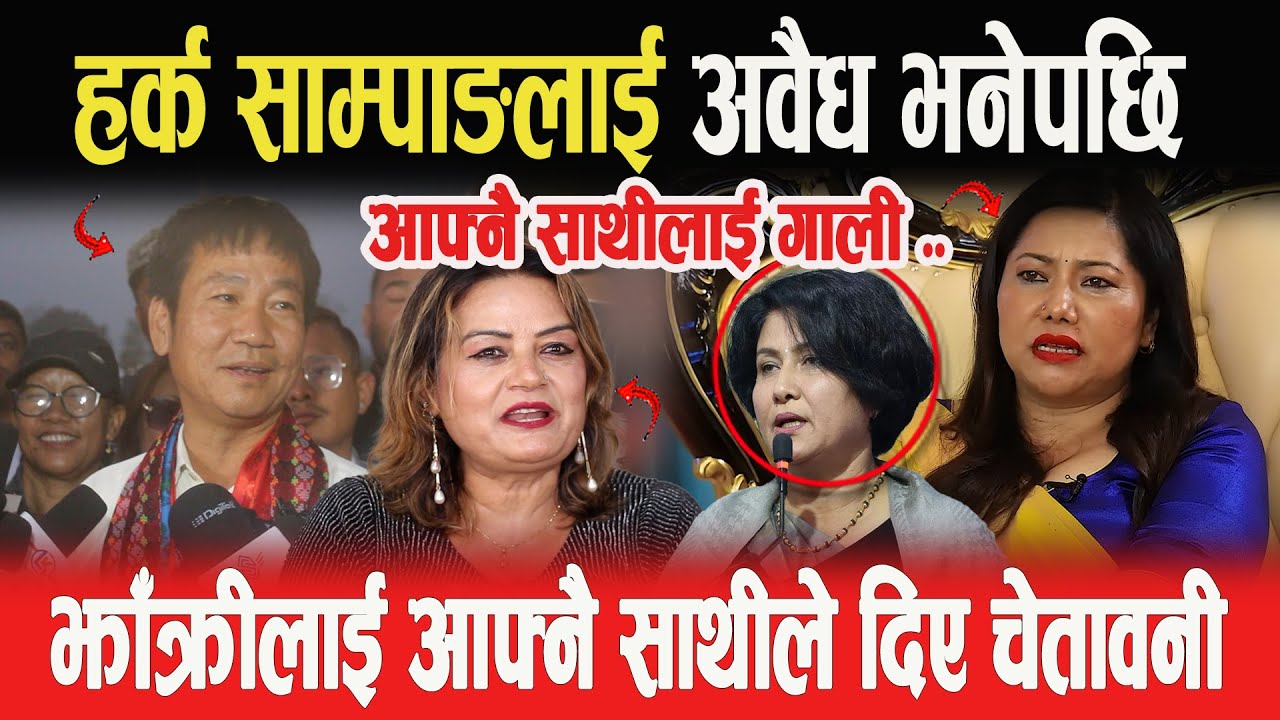 हर्कलाई अवैध भनेपछि- आफ्नै साथीलाई गाली, रामकुमारी झाँक्रीलाई Binu Koirala ले दिए चेतावनी-