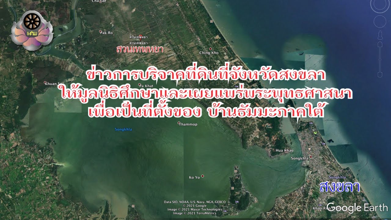 ข่าวการบริจาคที่ดิน เพื่อเป็นที่ตั้งของบ้านธัมมะภาคใต้ ที่จังหวัดสงขลา