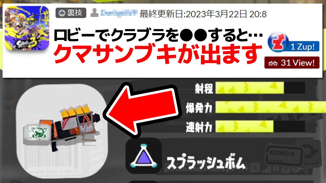「クマサンブキがバトルで使える裏技」を垢BAN覚悟で試してみた【スプラトゥーン3】