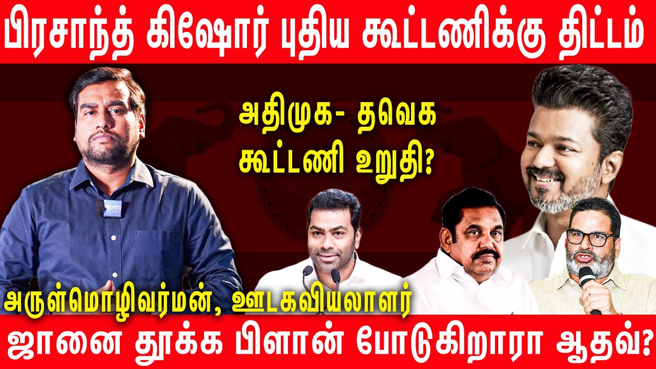 விஜய் + எடப்பாடி : பிரசாந்த் கிஷோர் Plan என்ன?  - Arulmozhivarman | Prashant Kishor | EPS Vijay