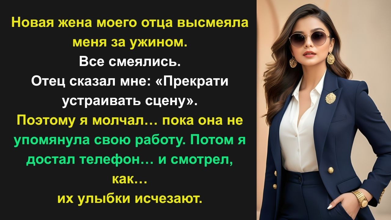 Новая жена моего отца высмеяла меня за ужином — все смеялись… пока я не произнесла одну фразу.