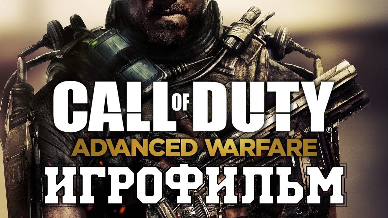 ИГРОФИЛЬМ Call of Duty: Advanced Warfare (все катсцены, на русском) прохождение без комментариев