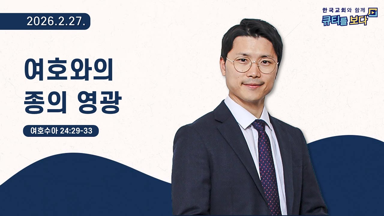 [한국교회와 함께 큐티를보다]2026년 2월 27일(KOR/ENG/JPN SUB)