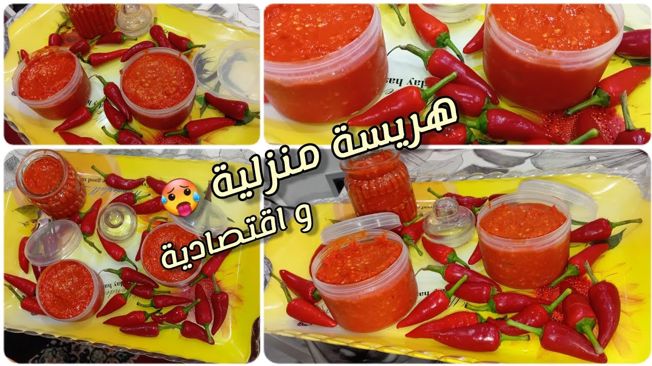 هريسة منزلية إقتصادية تحضريها في وقت قصير و تصبر معاك لمدة أطول بدون مواد حافظة 🥵😍