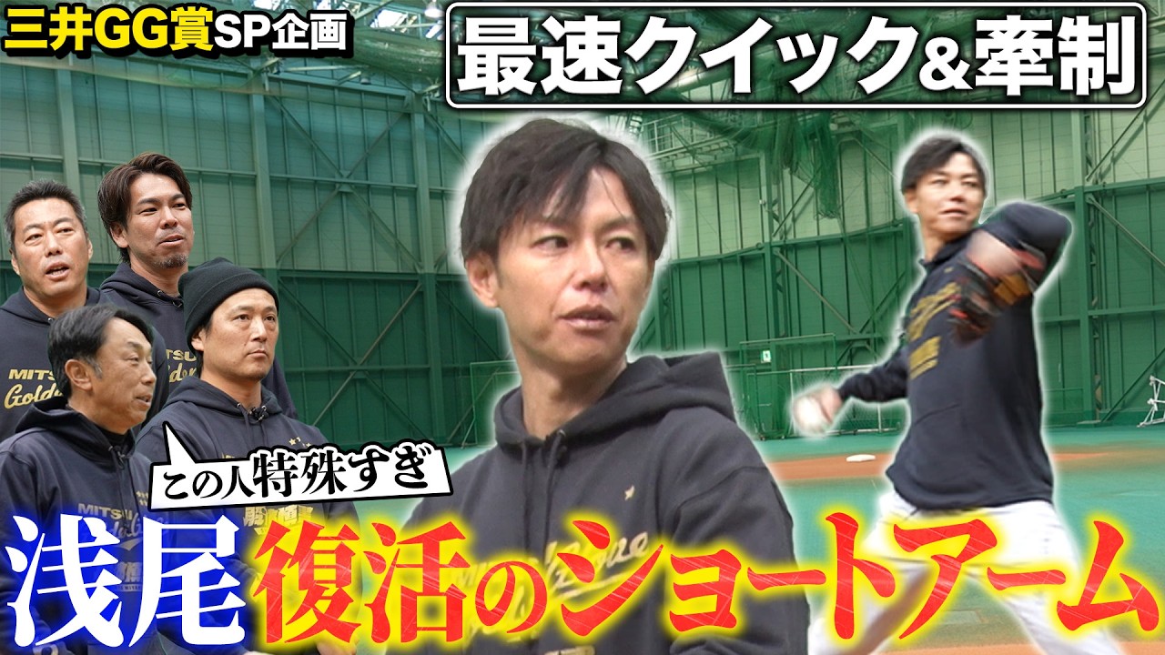 【三井ゴールデン・グラブ賞SP】なぜクイックでも球速が落ちないのか!? マエケン 涌井 上原が羨んだ浅尾の最速ショートアームを徹底解体!!