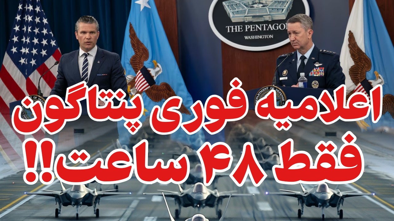 پنتاگون اولین اقدام را برعلیه جمهوری اسلامی..