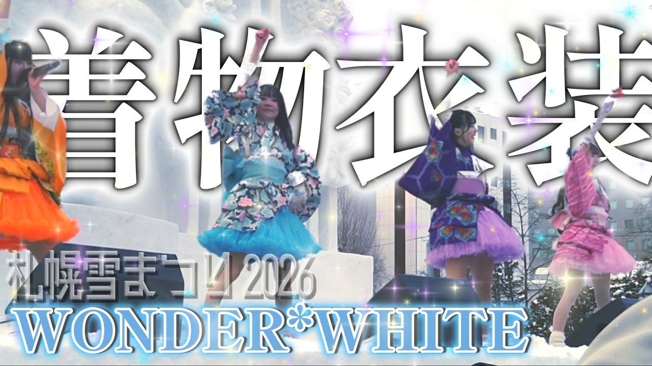 WONDER*WHITE／札幌雪まつり2026／SAPPORO GIRLS FLIGHT @さっぽろ雪まつり／札幌／アイドル