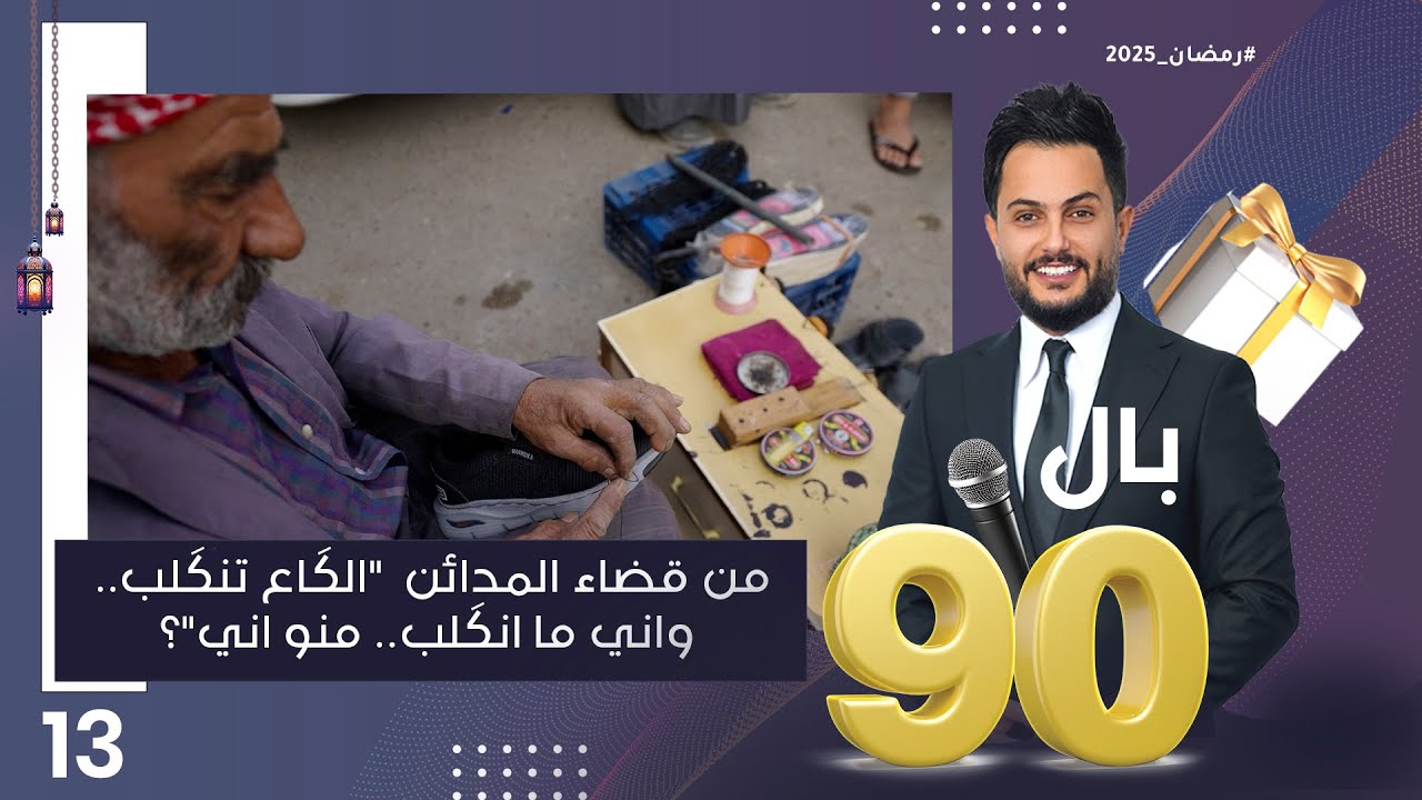 من قضاء المدائن الكَاع تنكَلب..واني ما انكَلب.. منو اني؟ - بالـ 90 الموسم٣ - الحلقة ١٣