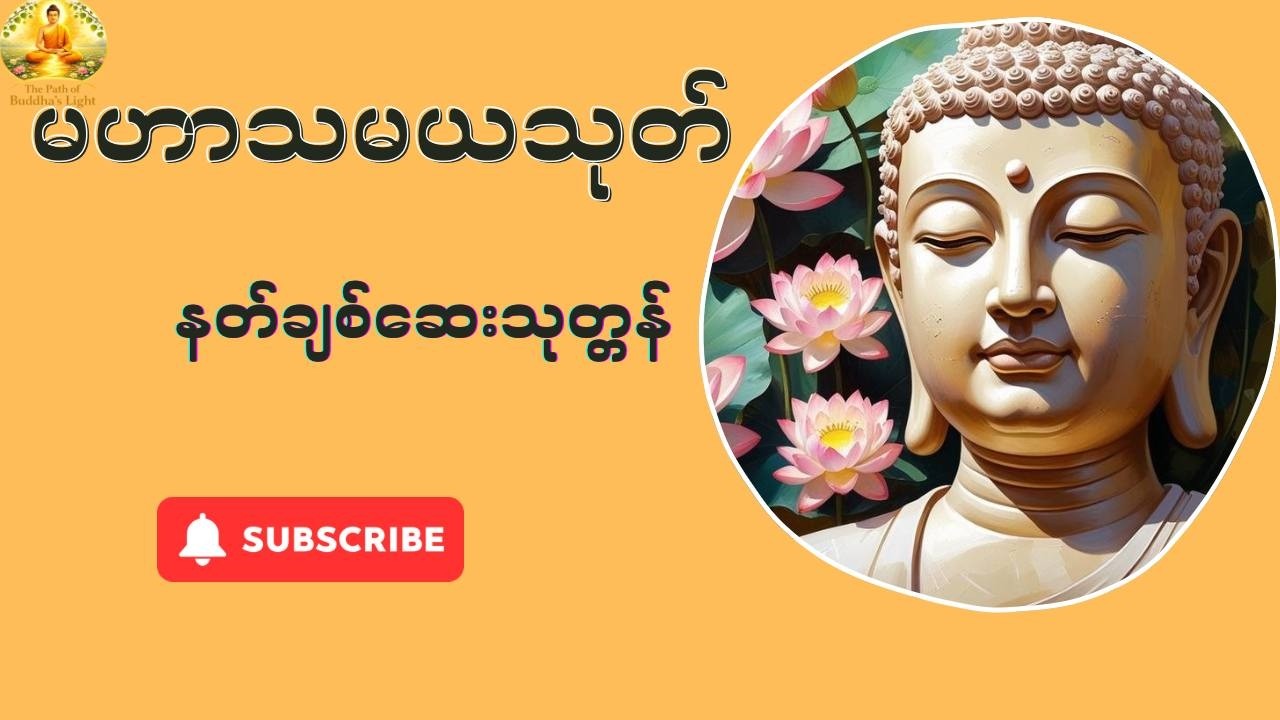 မဟာသမယသုတ်တော် (နတ်များချစ်ခင်စောင့်ရှောက်စေပြီး လူချစ်နတ်ချစ်သုတ်တော်)