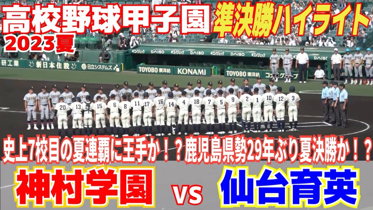 【高校野球 甲子園 ハイライト】猛打神村学園vs最強投手陣仙台育英　史上７校目の連覇王手か！？鹿児島県勢29年ぶりの夏の決勝か？【準決勝　 仙台育英 vs 神村学園】2023.8.21
