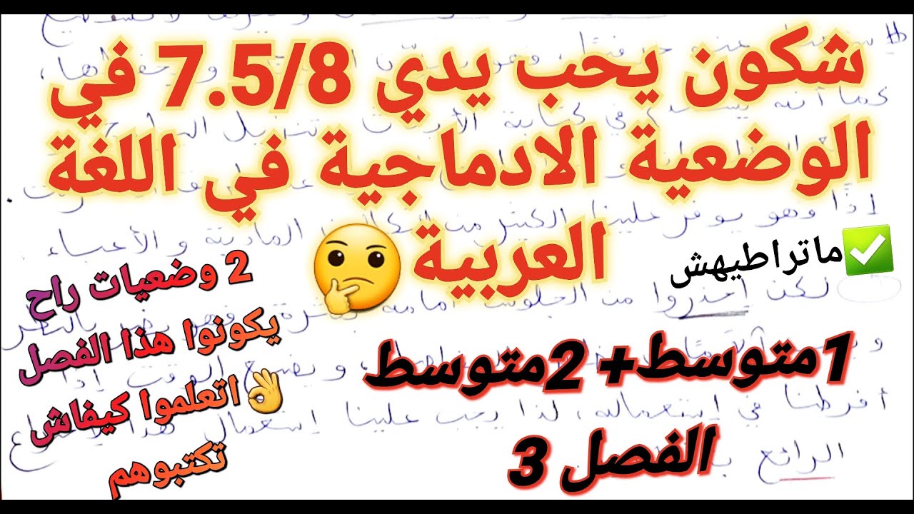 2 وضعيات مقترحة لإختبار اللغة العربية الفصل3 للسنة 1متوسط و 2متوسط💥كونوا من التلاميذ السباقين فيها