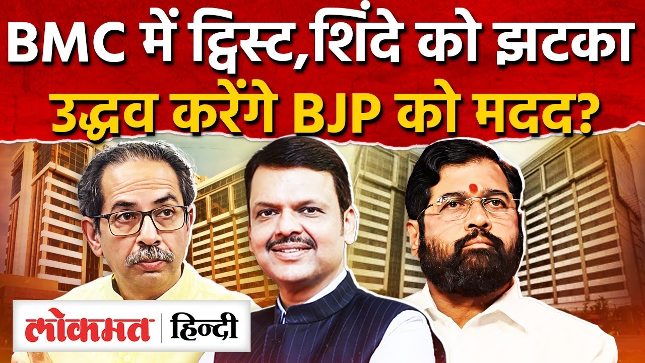 Mumbai Mayor Battle : Eknath Shinde ने अपने पार्षदों को Taj Lands End में रखा | BJPVsShivsena | SK2