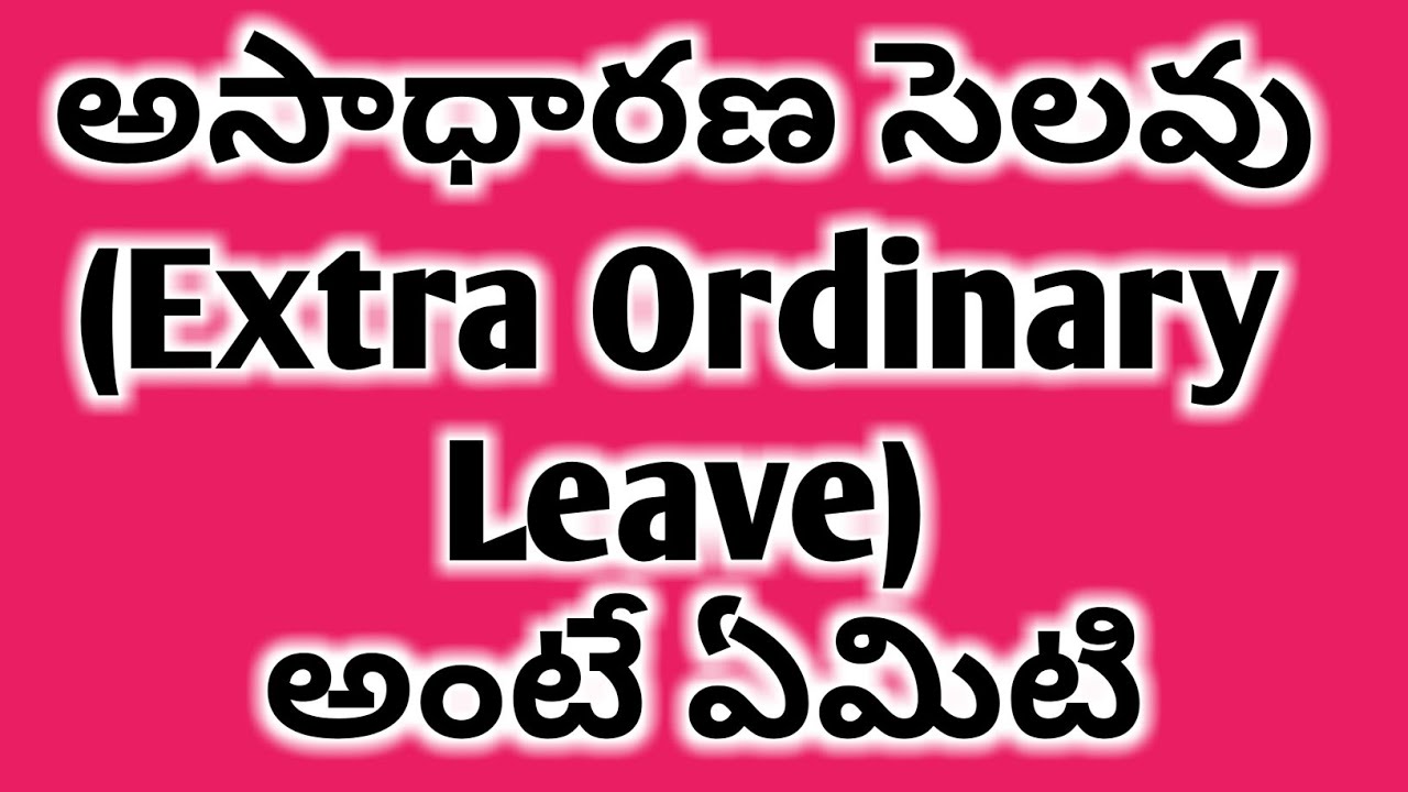 అసాధారణ సెలవు(Extra Ordinary Leave) అంటే ఏమిటి