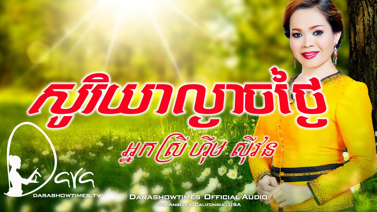 សុរិយាល្ងាចថ្ងៃ ហុឹម សុីវន  I Him Sivorn CC