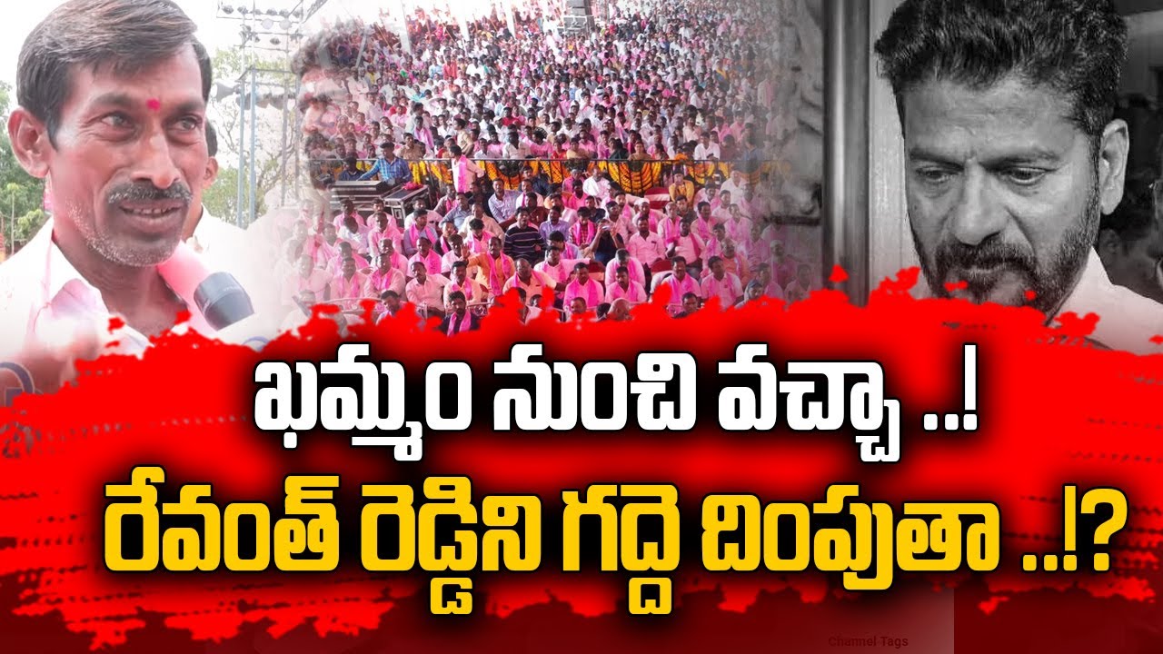 ఖమ్మం నుంచి వచ్చా ..! రేవంత్ రెడ్డిని గద్దె దింపుతా ..!?  || BRS Public Meeting @ Warangal || YR TV