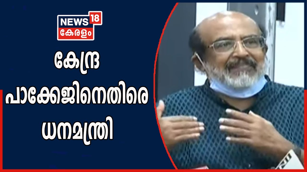 ആളുകളുടെ കയ്യിൽ പണം എത്തിക്കുകയാണ് ആദ്യം വേണ്ടത്- കേന്ദ്ര പാക്കേജിനെതിരെ ധനമന്ത്രി Thomas Isaac
