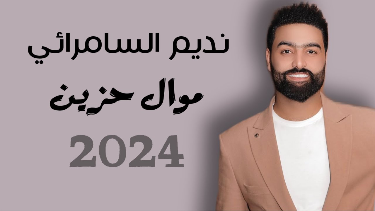 نديم السامرائي - اجمل موال حزين - شلون دنيا مخربطه - محسوبه من العمر | من ترند ميوزك