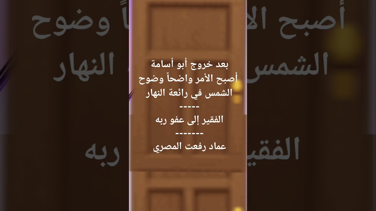 كلمة لمن اغتر بأهل الأهواء من حديثي الاستقامة بعد خروج أبو أسامة الفقير إلى عفو ربه عماد رفعت المصري