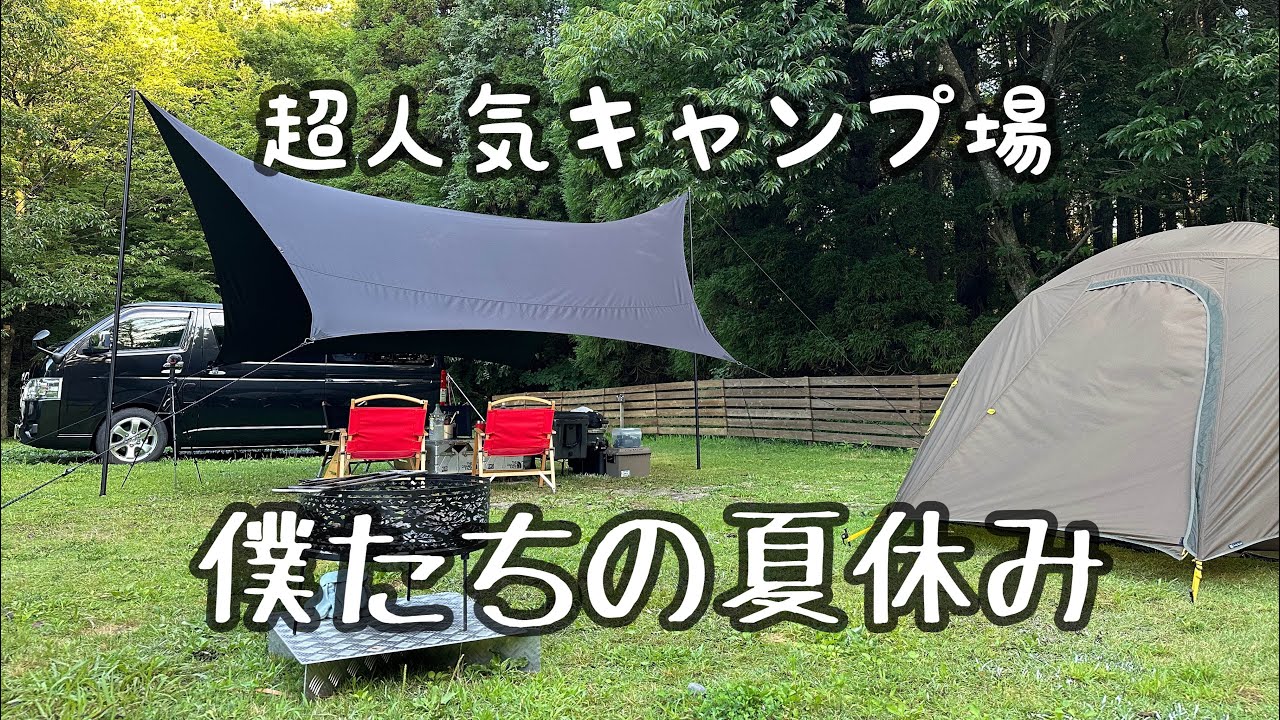 【9.BASE】　夏休みの思い出作くりに行ってきました。親子キャンプ