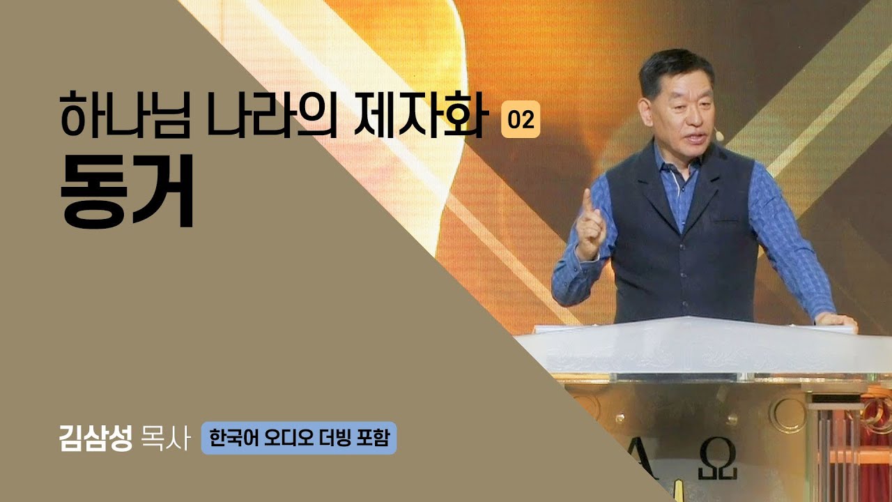 하나님 나라의 제자화 02 | 동거