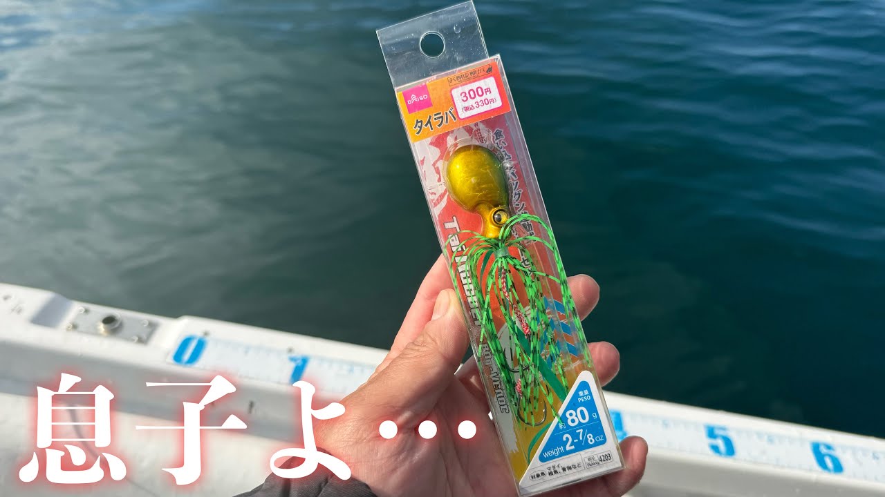 子供に買って貰ったダイソータイラバで瀬戸内タイラバで意地でも釣ってくると…。【エボシ340 辻堂加工】