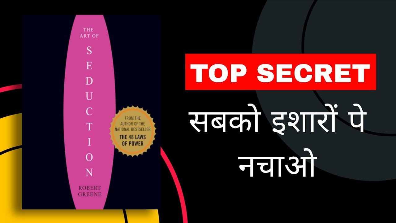 The Art of Seduction Book Summary Hindi | Robert Greene | चालाक बनो, लोगो को इशारों पे नचाओ