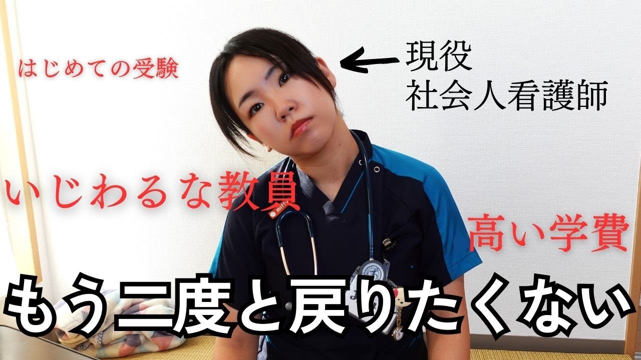【現役看護師】社会人看護学生の大変だったこと