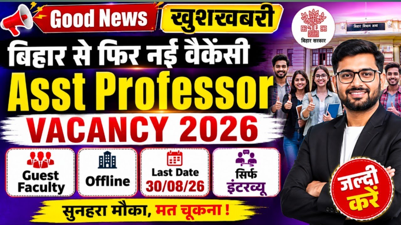 बिहार Guest Faculty भर्ती 2026 | Asst Professor Vacancy | सिर्फ Interview | Offline Form 