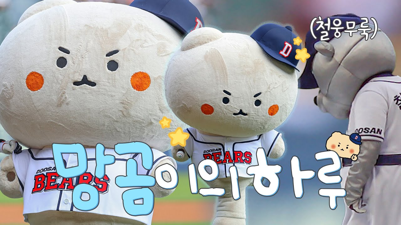 최강10번타자들아! 나야 망곰이! 🧸🫰 | 망곰베어스데이 비하인드