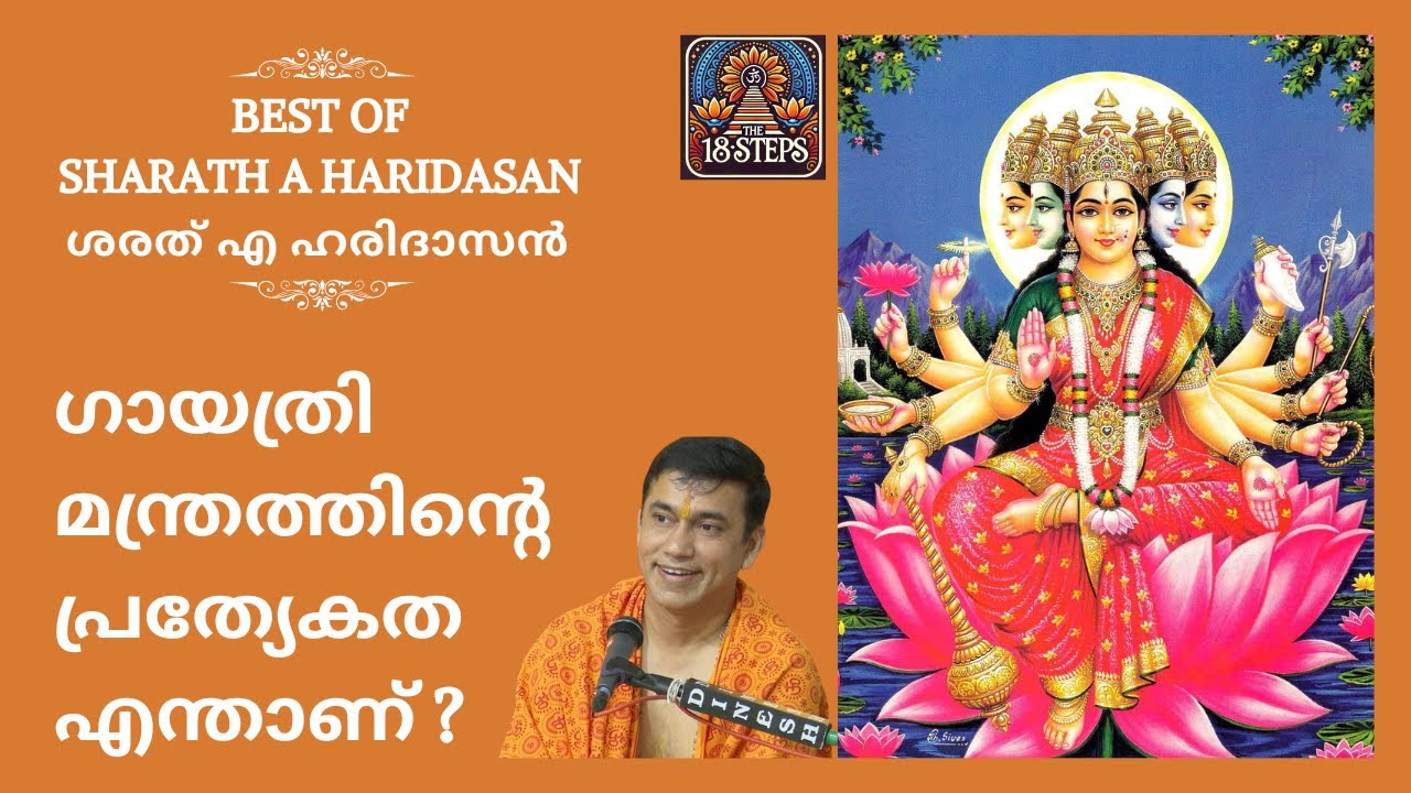 ഗായത്രി മന്ത്രത്തിന്റെ പ്രത്യേകത എന്താണ്, ആർക്കൊക്കെ ഗായത്രി മന്ത്രം ചൊല്ലാം? #garudapuranam